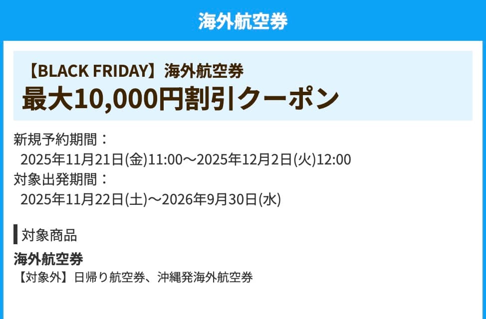 HISの海外航空券最大10,000円割引クーポン2025年ブラックフライデーキャンペーン