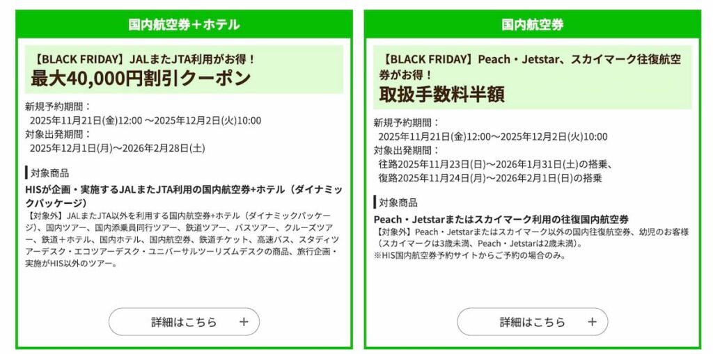 HISの国内航空券+ホテル割引クーポン2025年ブラックフライデーキャンペーン