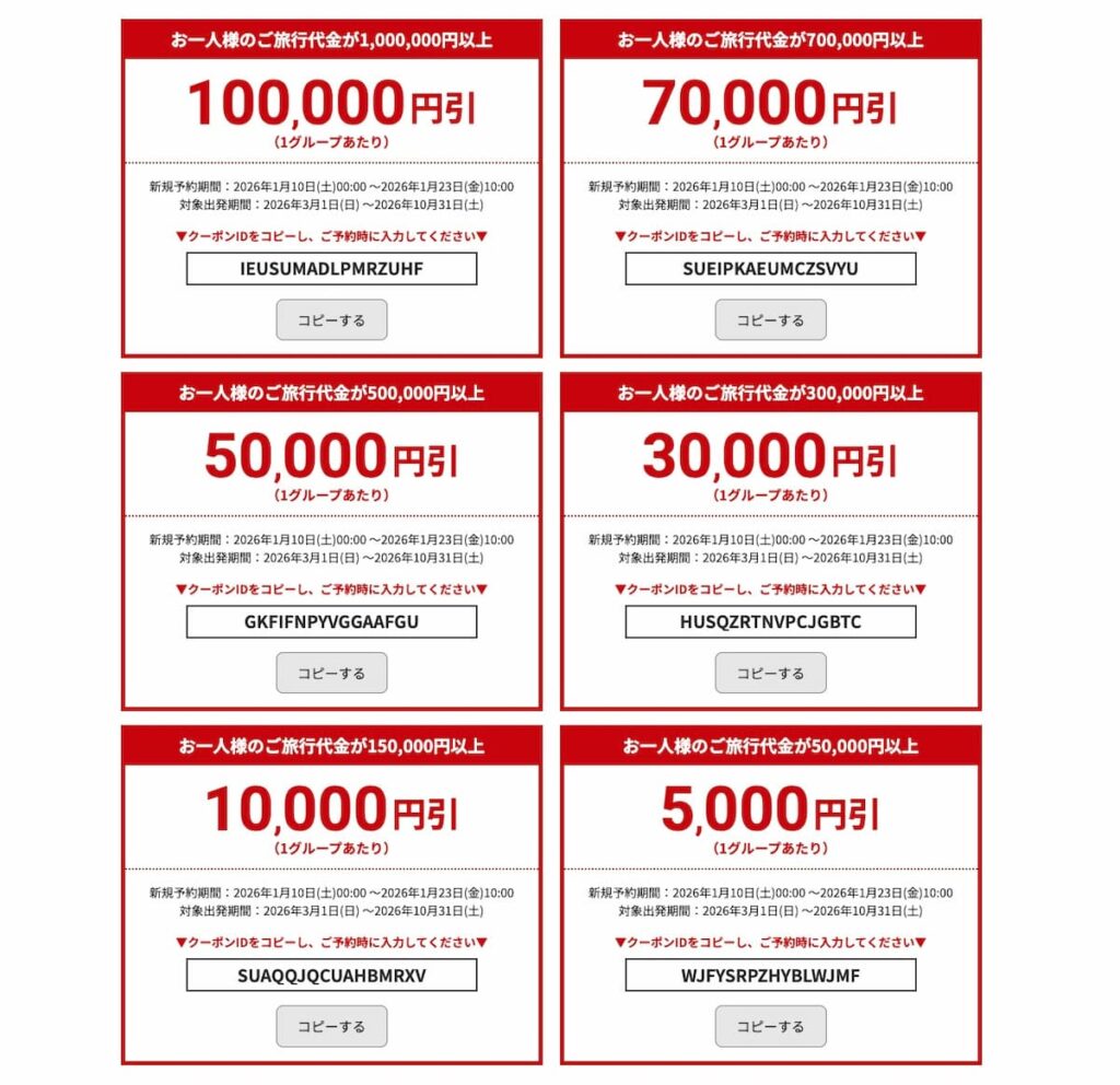 HISの2026年関西発海外ツアー最大10万円割引クーポン一覧