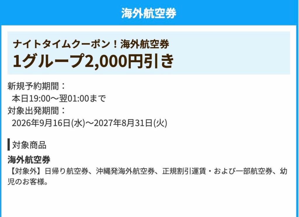 HIS夜限定のナイトクーポン海外航空券2000円割引クーポン