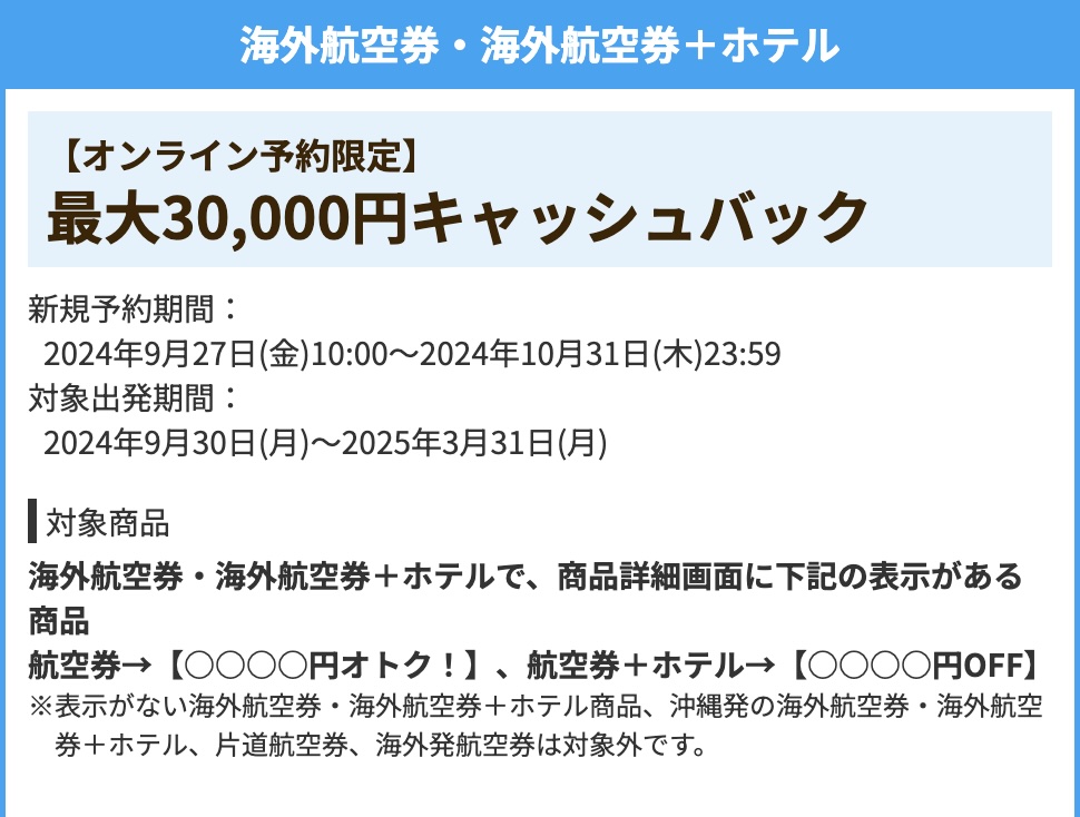 HIS海外航空券＋ホテル首都圏発着最大30000円割引クーポン2024年9月27日開始