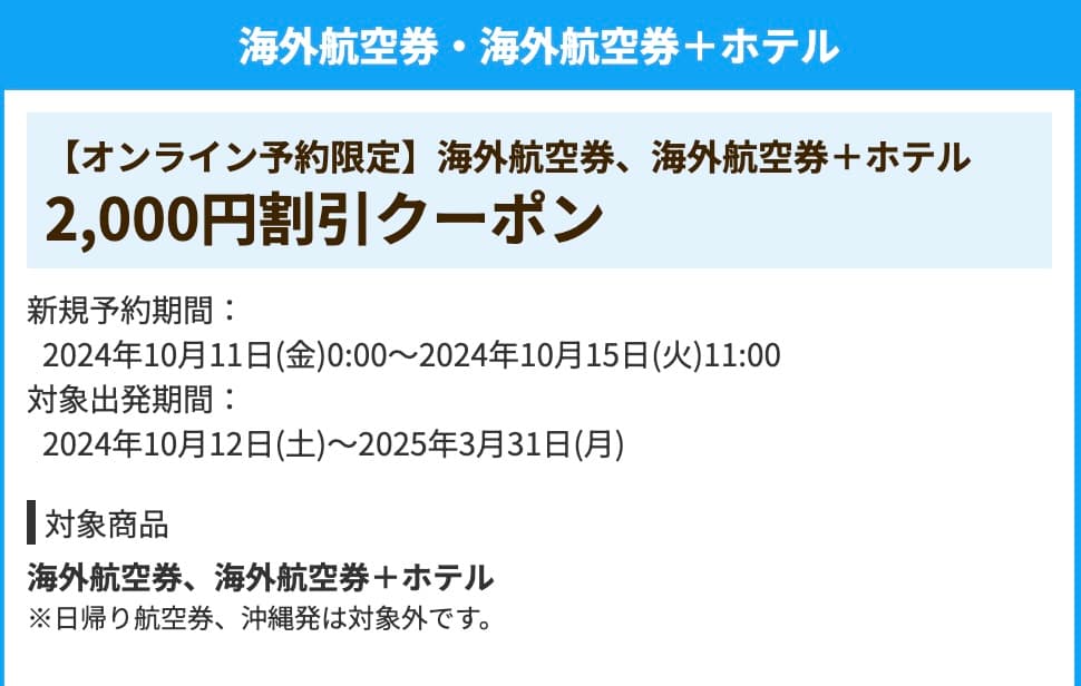 HIS海外航空券＋ホテル2000円割引クーポン2024年10月11日開始