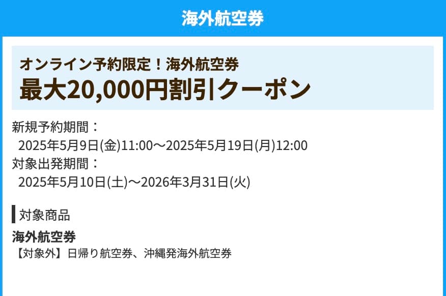 HIS海外航空券最大20000円割引クーポン2025年5月スーパーサマーセール最新版