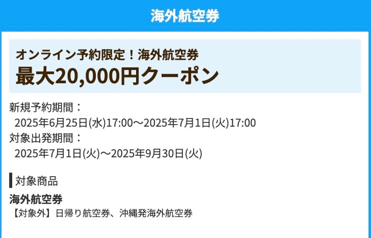 HIS海外航空券最大20000円割引クーポン2025年6月スーパーサマーセールファイナル