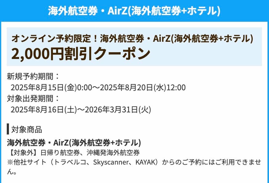 HIS海外航空券＋ホテル2000円割引クーポン2025年8月15日開始