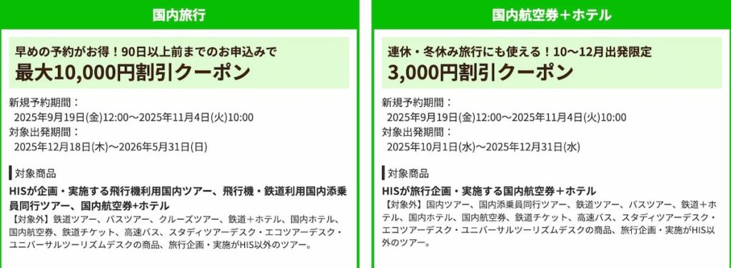 HISの2025年9月決算セール国内旅行・航空券＋ホテル割引クーポン