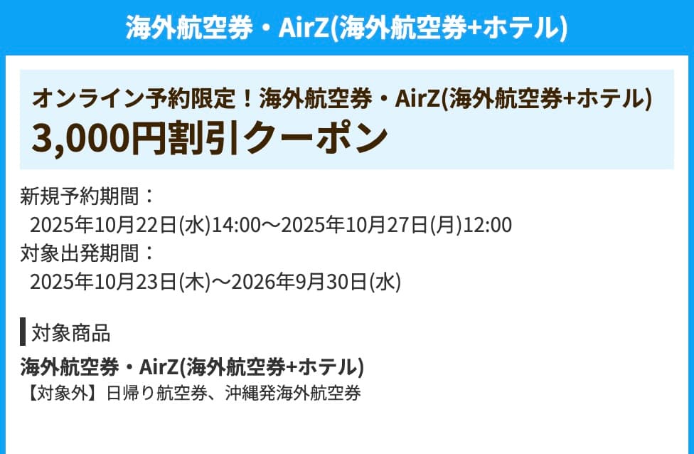 HISの2025年10月海外航空券+ホテル3000円割引クーポン
