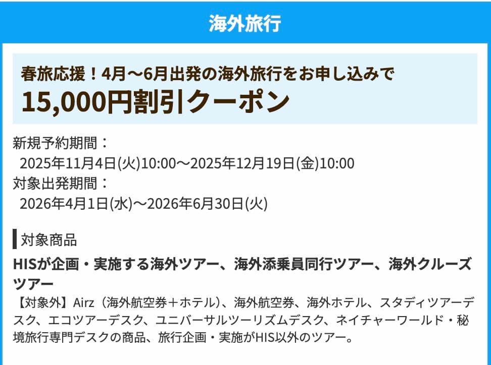 HISの海外ツアー春旅応援15000円OFF割引クーポン2026年4月〜6月出発対象