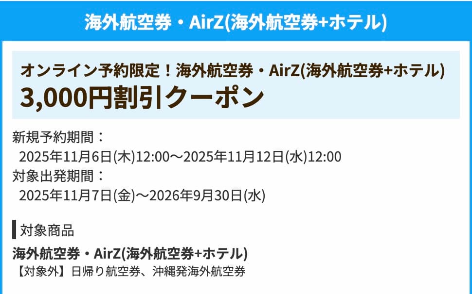 HISの2025年11月海外航空券+ホテル3000円割引クーポン