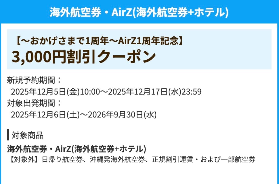 HISの海外航空券・AirZ1周年記念航空券＋ホテルツアー3000円割引クーポン2025年12月版