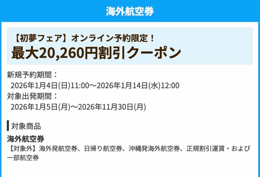 HIS初夢フェアの海外航空券20260円OFF割引クーポン2026年1月最新