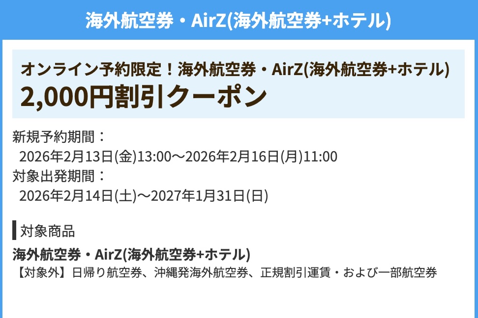 HISの海外航空券・AirZ海外航空券＋ホテル2000円OFF割引クーポン2026年2月最新