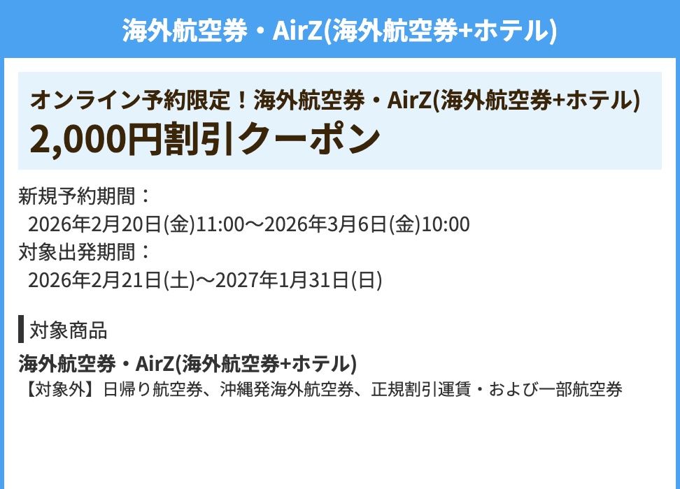 HISの海外航空券・AirZ海外航空券+ホテル2000円OFF割引クーポン2026年2月20日開始最新版