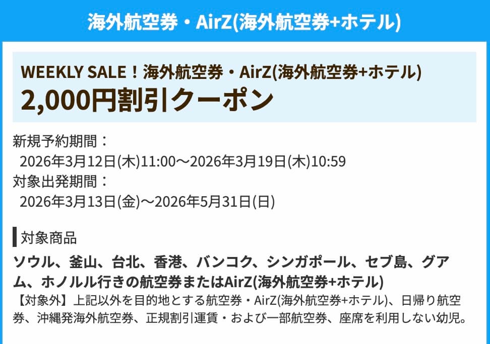 HISの海外航空券・AirZ（海外航空券＋ホテル）割引クーポン2026年
