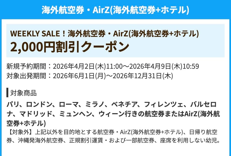 HISの海外航空券・AirZ（海外航空券＋ホテル）割引クーポン2026年4月最新ヨーロッパ行き