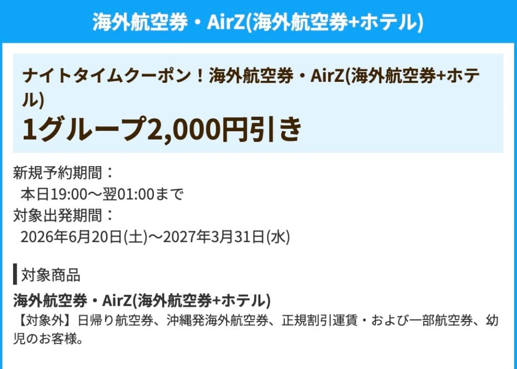 HIS夜限定のナイトクーポン海外航空券ホテル2000円割引クーポン