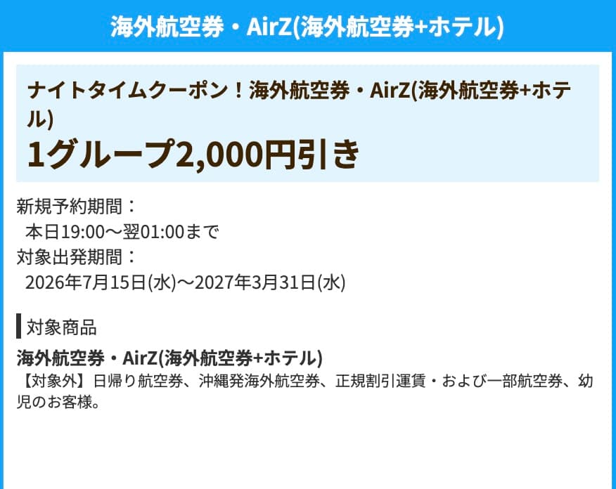 HIS夜限定のナイトクーポン海外航空券ホテル2000円割引クーポン