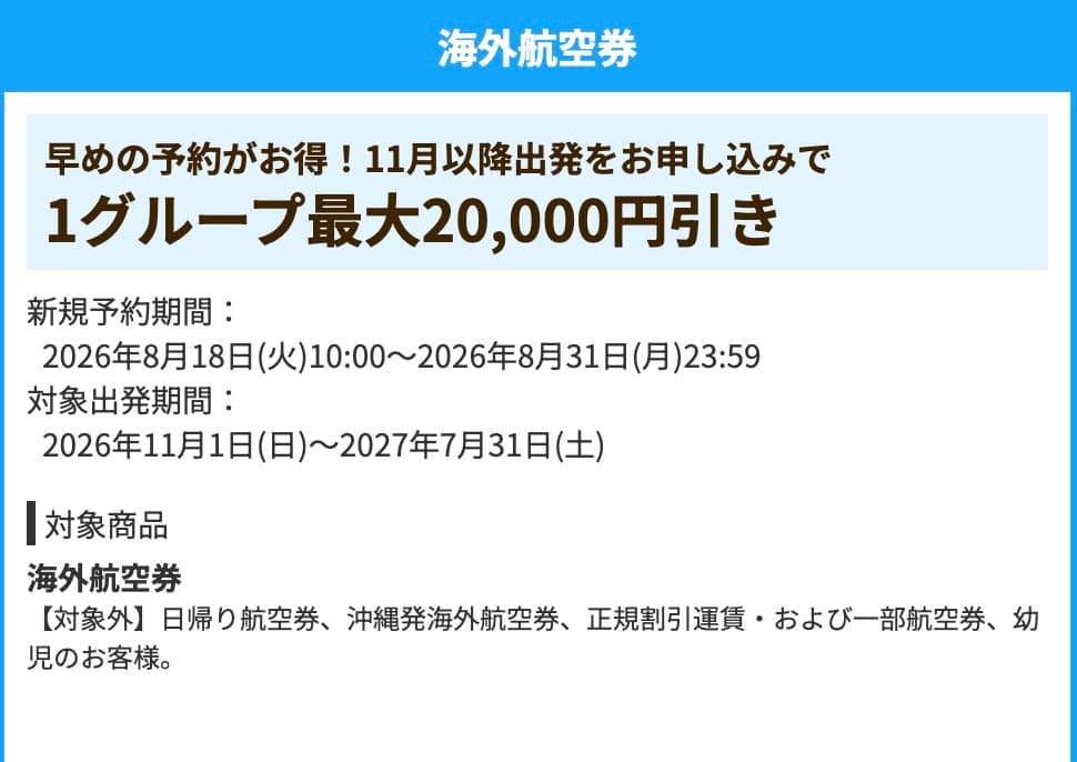 HIS海外航空券割引クーポン最大2万円引き2026年8月最新