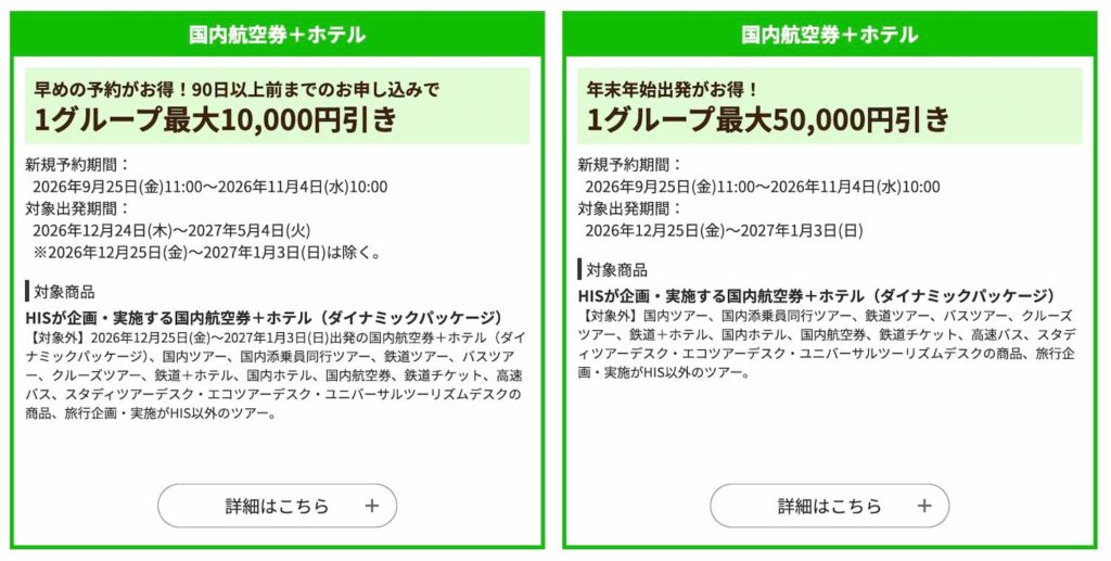 HIS国内旅行2割引クーポン2026年9月25日開始最新版