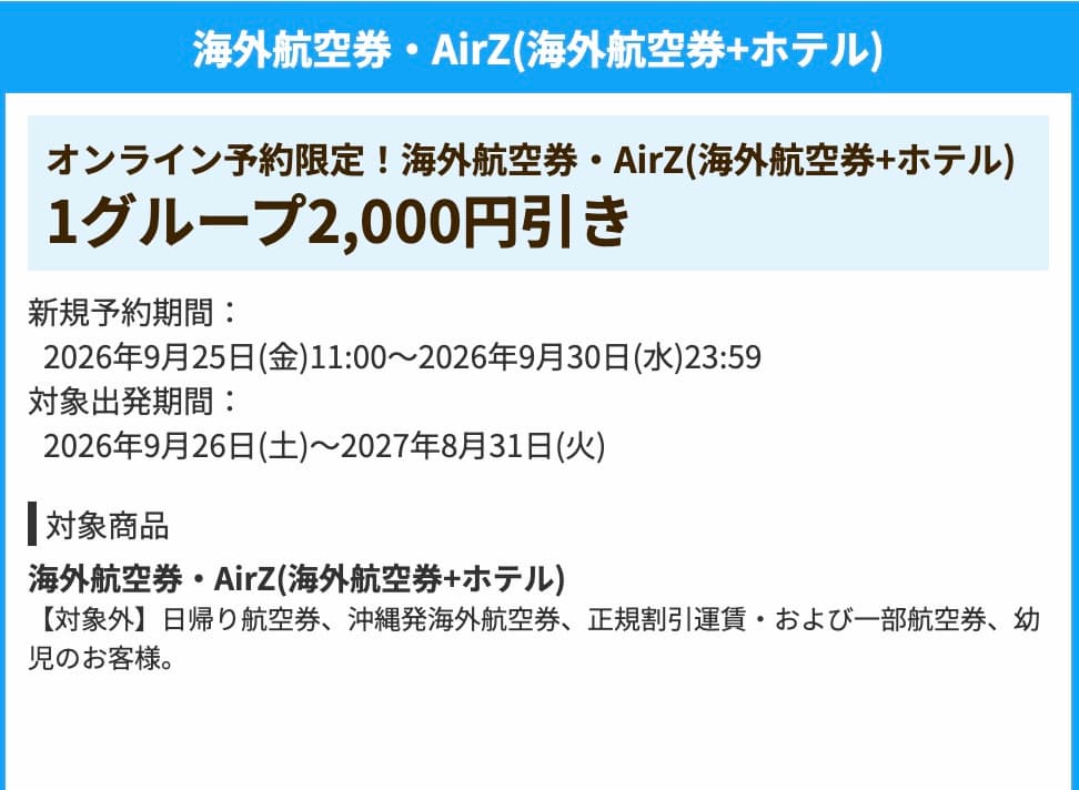 HIS海外航空券、AirZ海外航空券+ホテル2000円割引クーポン2026年9月最新
