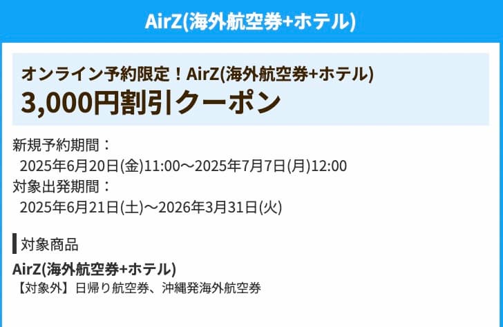 HIS海外航空券＋ホテル最大3000円割引クーポン2025年6月スーパーサマーセールファイナル