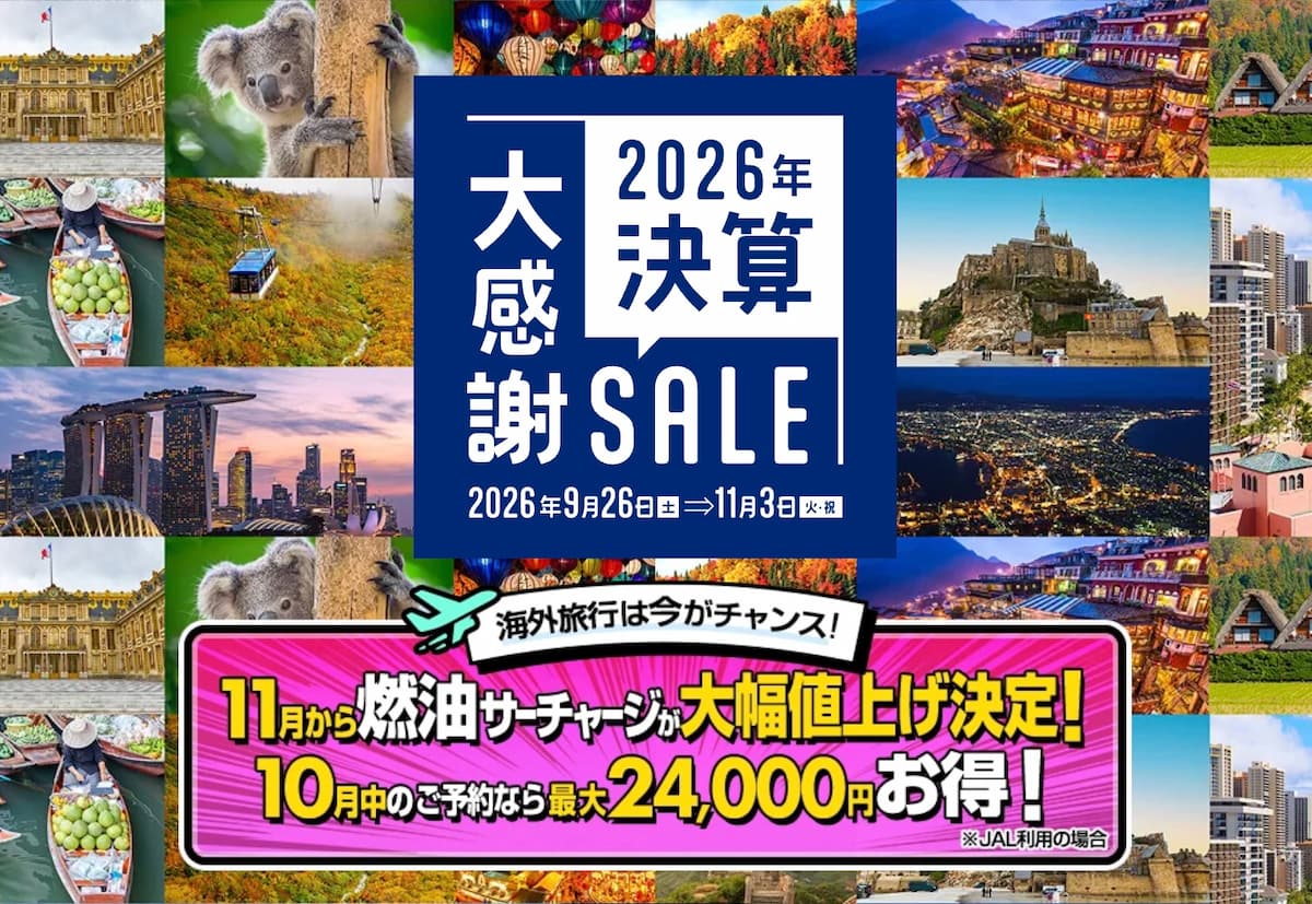 HIS2026決算大感謝セール