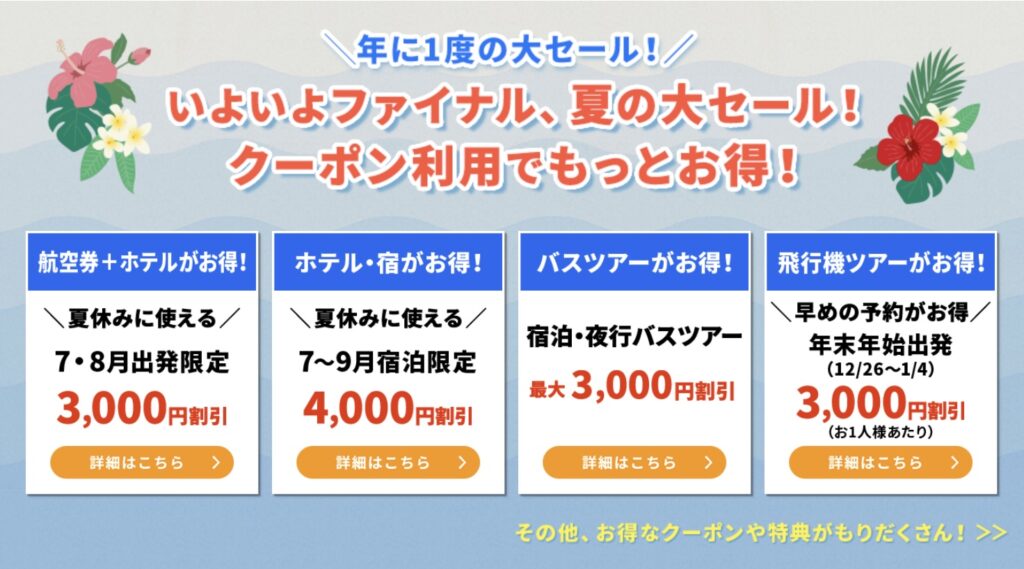 HISのスーパーサマーセールファイナル2025国内旅行割引クーポン