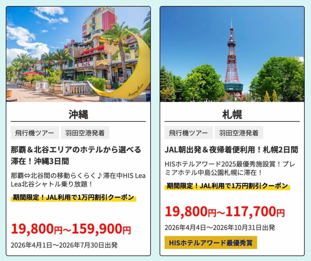 HIS夏先取りキャンペーン2026最新国内JAL利用ツアー１万円割引クーポン