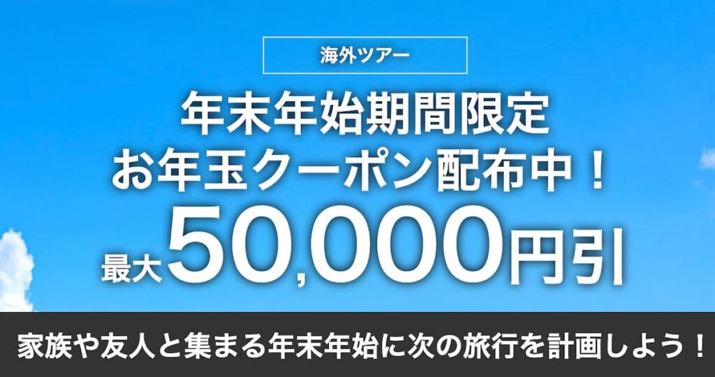 HISの年末年始お年玉クーポン2025関西空港発海外ツアー最大50000円割引クーポン