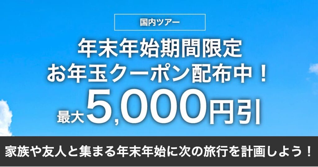 HISの年末年始お年玉クーポン2025関西空港発国内ツアー最大5000円割引クーポン