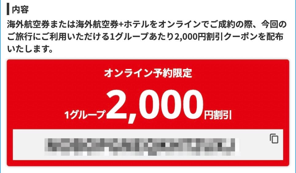 HIS海外航空券＋ホテル2000円割引クーポンオンライン限定