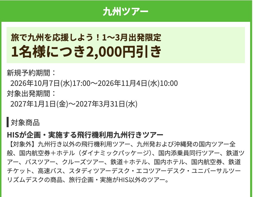 HIS九州ツアー1月〜3月発対象の割引クーポン2026年10月開始最新版
