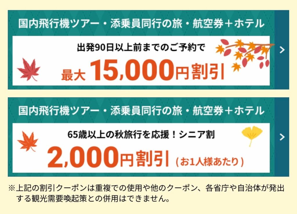 his国内ツアー割引クーポン2025年秋旅行