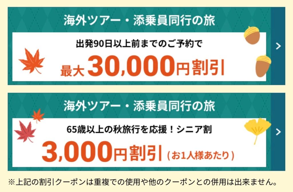 his海外ツアー割引クーポン2025年秋旅行
