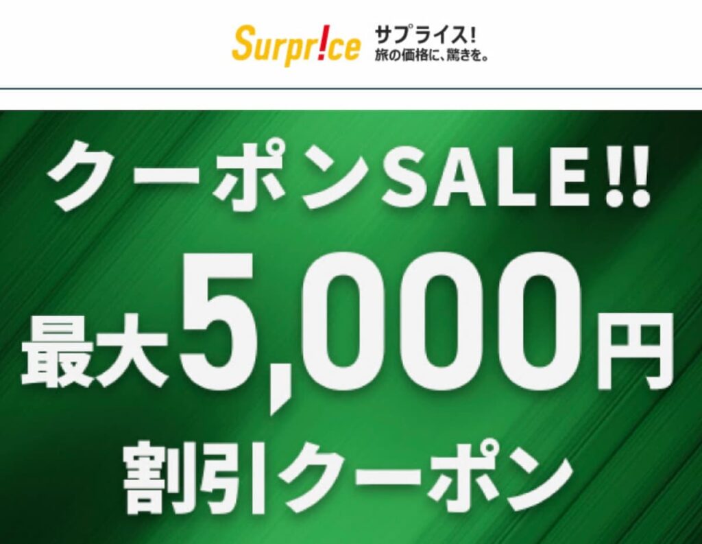 サプライス海外航空券最大5000円割引クーポンセール2025年7月4日開始