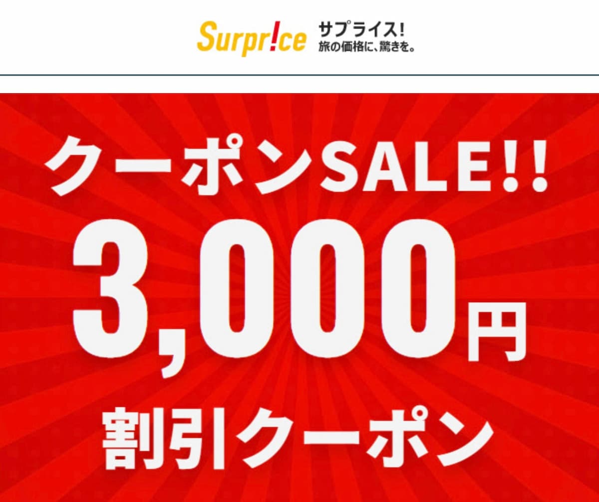 サプライス海外航空券3000円割引クーポンセール2025年8月8日開始