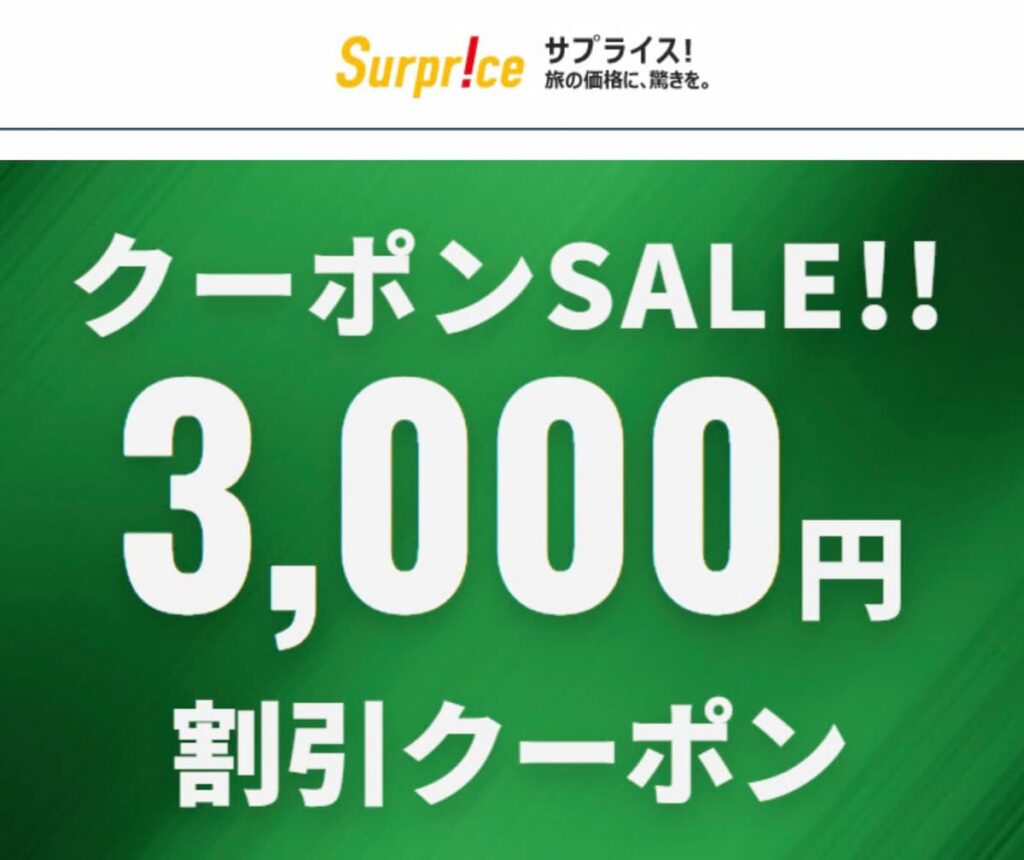 サプライス海外航空券3000円割引クーポンセール2024年10月18日開始