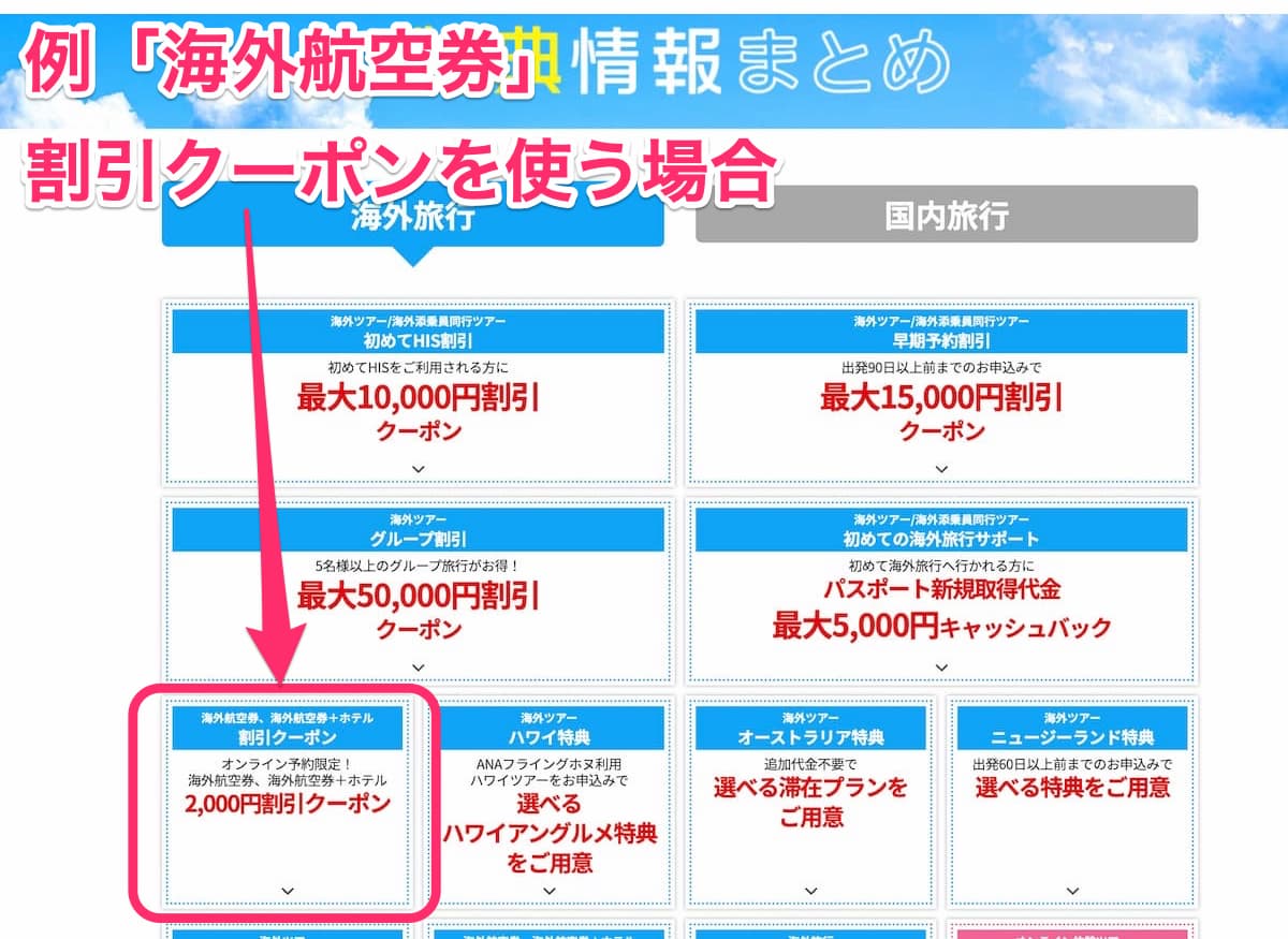 HIS海外航空券割引クーポンコードの使い方