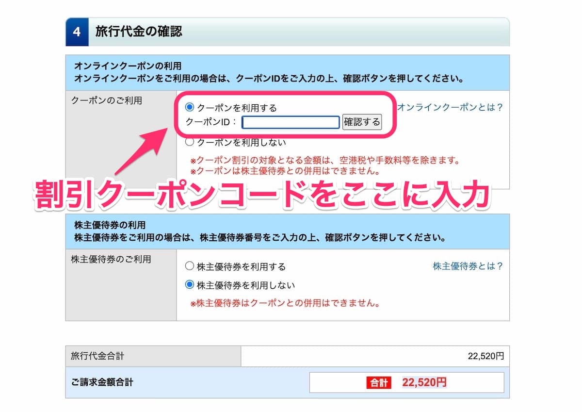 HIS海外航空券割引クーポンコードの使い方