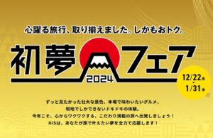 HISの初夢フェア2024《12月22日(金)11:00開始》