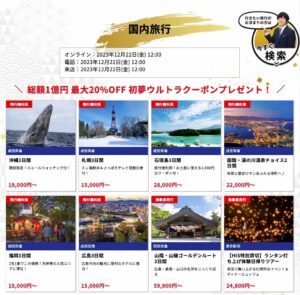 HISの初夢フェア2024国内旅行セール