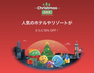 アゴダのクリスマスセール2023ホテル予約割引キャンペーン