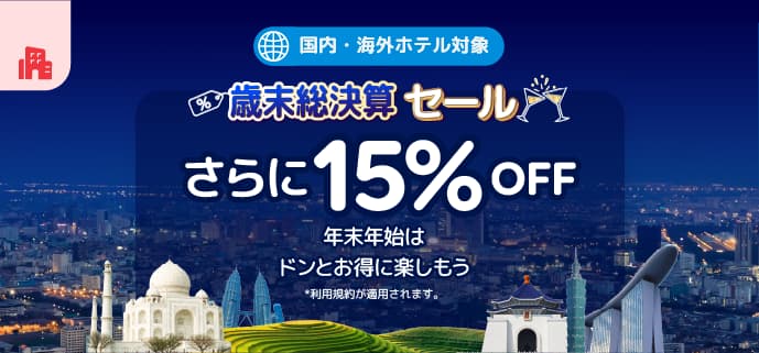 アゴダの年末歳末総決算セール2024ホテル割引プロモーション