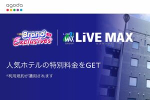 アゴダのリブマックスLIVEMAXホテルブランド限定プロモーション