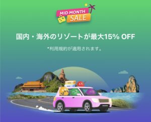 アゴダ中旬セールホテル予約最大15%OFFキャンペーン