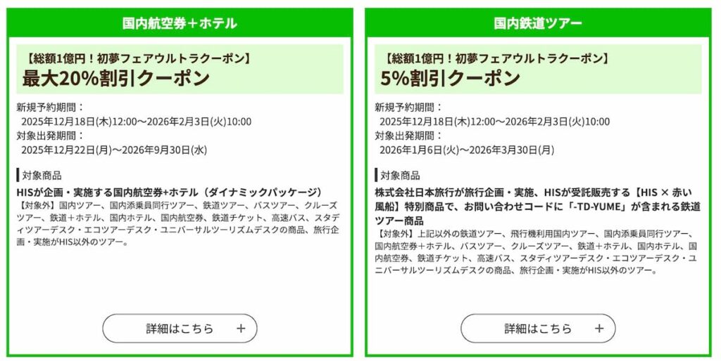 HISの初夢フェア2026国内航空券＋ホテル最大20%OFF割引クーポン