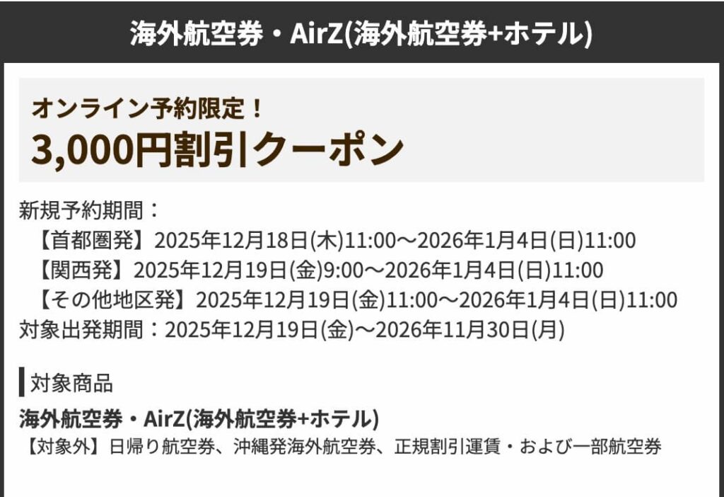 HISの初夢フェア2026海外航空券・AirZ（海外航空券＋ホテル）3000円割引クーポン