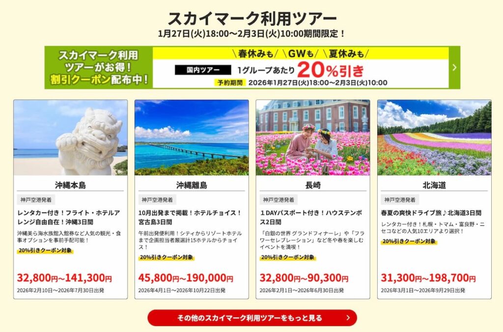 HISの初夢フェア2026関西神戸空港発スカイマーク国内ツアー割引プロモーションセール