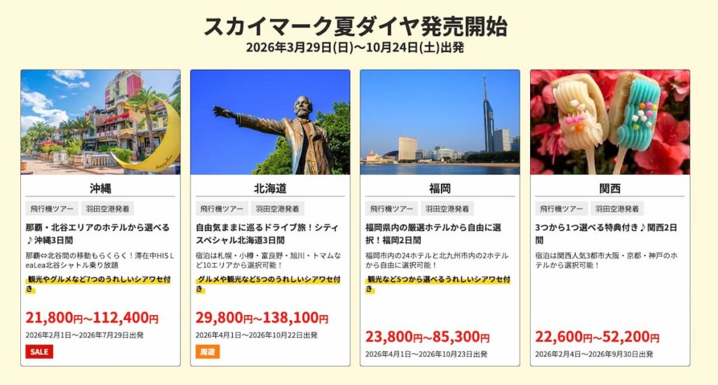 HISの初夢フェア2026首都圏発スカイマーク夏ダイヤ国内ツアー割引プロモーションセール