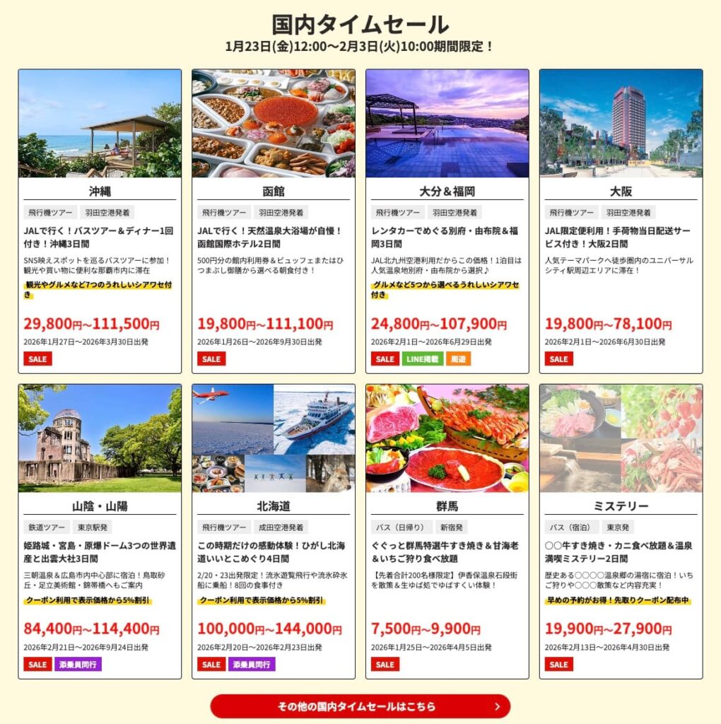 HISの初夢フェア2026国内ツアータイムセール割引プロモーション